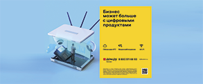 Рекламная кампания Дом.ru Бизнес в 17 городах по всей РФ